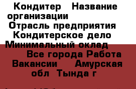 Кондитер › Название организации ­ Dia Service › Отрасль предприятия ­ Кондитерское дело › Минимальный оклад ­ 25 000 - Все города Работа » Вакансии   . Амурская обл.,Тында г.